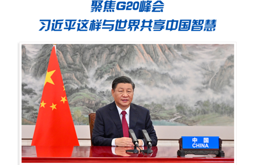聚焦G20峰会 习近平这样与世界共享中国智慧