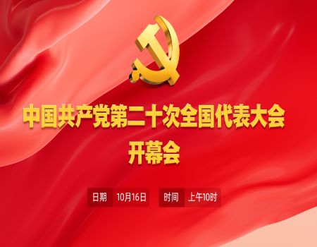 向着全面推进中华民族伟大复兴奋勇前进 ——写在中国共产党第二十次全国代表大会召开之际